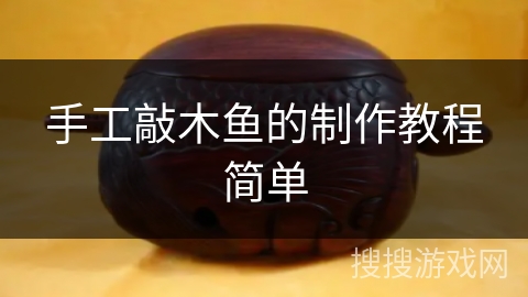 手工敲木鱼的制作教程简单 手工敲木鱼的制作教程简单