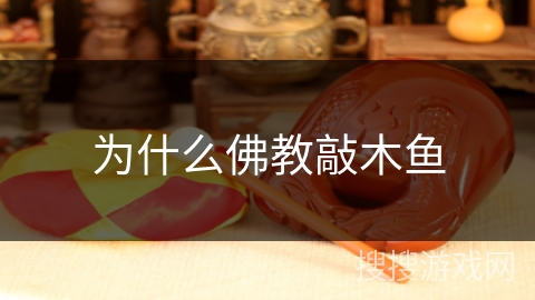 为什么佛教敲木鱼