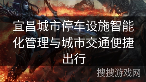 宜昌城市停车设施智能化管理与城市交通便捷出行