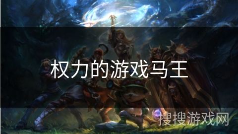 权力的游戏马王
