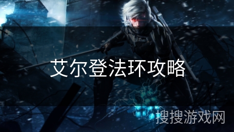 艾尔登法环攻略 艾尔登法环攻略