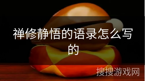 禅修静悟的语录怎么写的