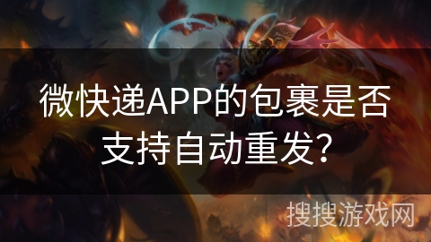 微快递APP的包裹是否支持自动重发？