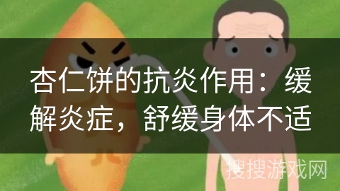 杏仁饼的抗炎作用：缓解炎症，舒缓身体不适