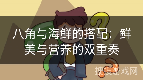 八角与海鲜的搭配：鲜美与营养的双重奏