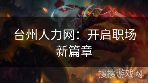 台州人力网：开启职场新篇章