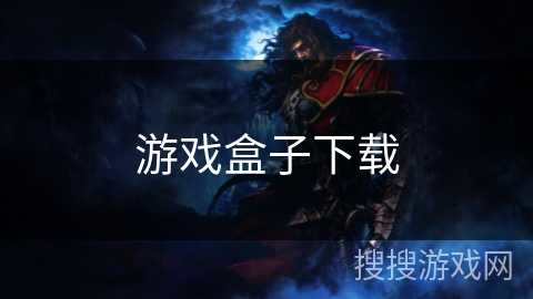 游戏盒子下载 游戏盒子下载