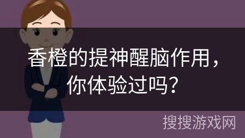 香橙的提神醒脑作用，你体验过吗？