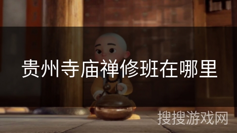 贵州寺庙禅修班在哪里