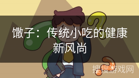 馓子：传统小吃的健康新风尚