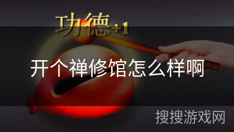 开个禅修馆怎么样啊