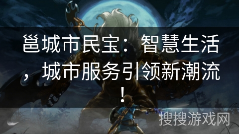 邕城市民宝:智慧生活,城市服务引领新潮流! 邕城市民宝:智慧生活,城市服务引领新潮流!
