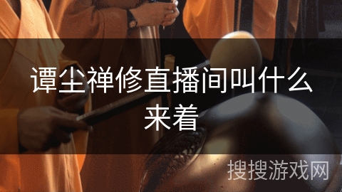 谭尘禅修直播间叫什么来着 谭尘禅修直播间叫什么来着