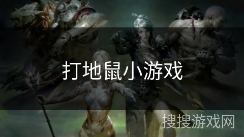 打地鼠小游戏 打地鼠小游戏