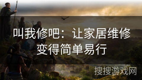 叫我修吧：让家居维修变得简单易行
