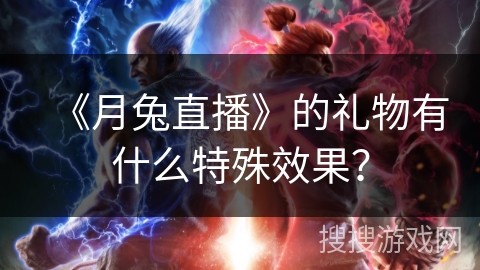 《月兔直播》的礼物有什么特殊效果？