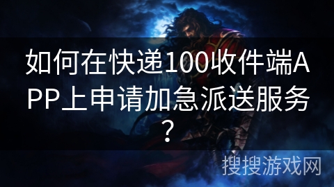如何在快递100收件端APP上申请加急派送服务？