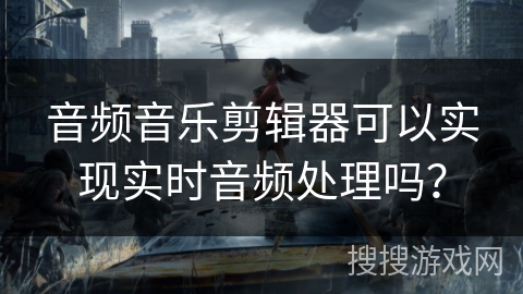 音频音乐剪辑器可以实现实时音频处理吗？