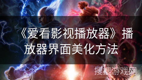 《爱看影视播放器》播放器界面美化方法