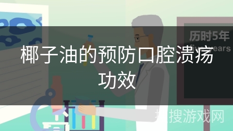 椰子油的预防口腔溃疡功效