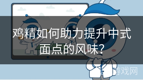 鸡精如何助力提升中式面点的风味？