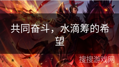 共同奋斗,水滴筹的希望 共同奋斗,水滴筹的希望