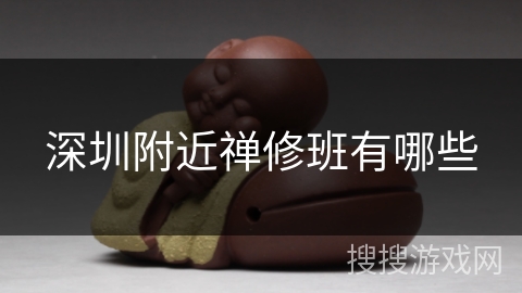深圳附近禅修班有哪些 深圳附近禅修班有哪些
