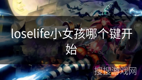 loselife小女孩哪个键开始 loselife小女孩哪个键开始