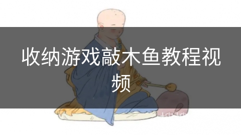 收纳游戏敲木鱼教程视频 收纳游戏敲木鱼教程视频