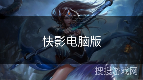 快影电脑版 快影电脑版