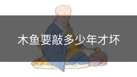 木鱼要敲多少年才坏 木鱼要敲多少年才坏