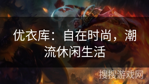 优衣库：自在时尚，潮流休闲生活