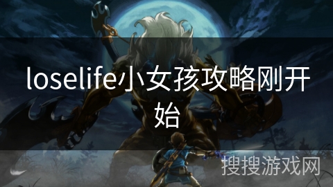 loselife小女孩攻略刚开始 loselife小女孩攻略刚开始