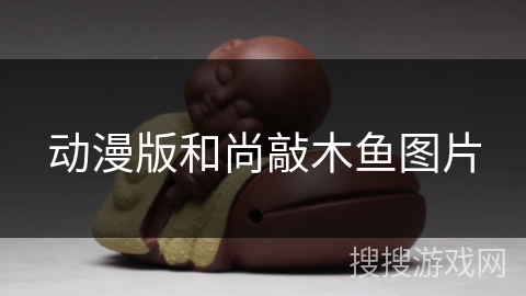 动漫版和尚敲木鱼图片 动漫版和尚敲木鱼图片