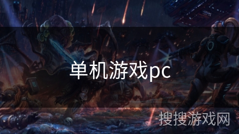 单机游戏pc 单机游戏pc