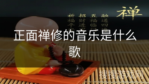 正面禅修的音乐是什么歌 正面禅修的音乐是什么歌