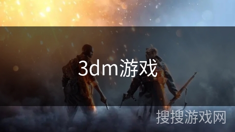 3dm游戏