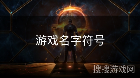 游戏名字符号 游戏名字符号