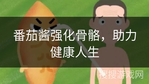 番茄酱强化骨骼，助力健康人生