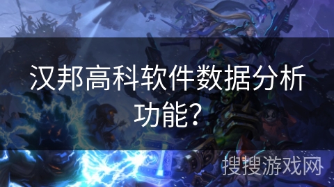 汉邦高科软件数据分析功能? 汉邦高科软件数据分析功能?