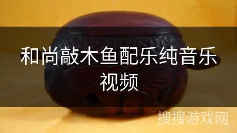 和尚敲木鱼配乐纯音乐视频