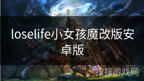 loselife小女孩魔改版安卓版 loselife小女孩魔改版安卓版