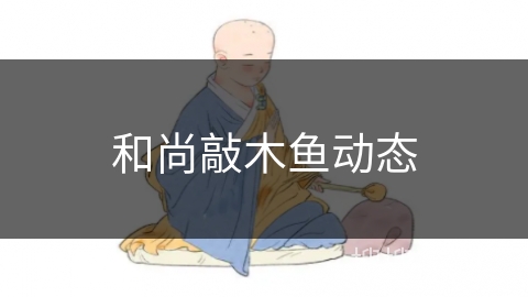 和尚敲木鱼动态 和尚敲木鱼动态