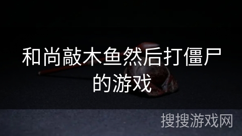 和尚敲木鱼然后打僵尸的游戏