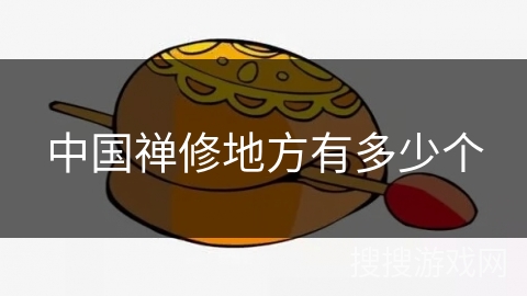 中国禅修地方有多少个 中国禅修地方有多少个
