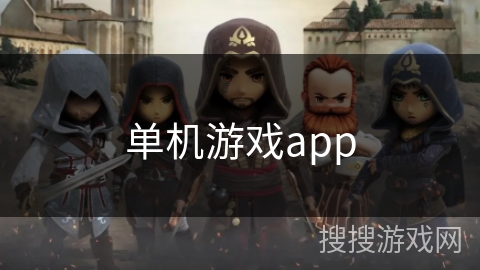 单机游戏app 单机游戏app