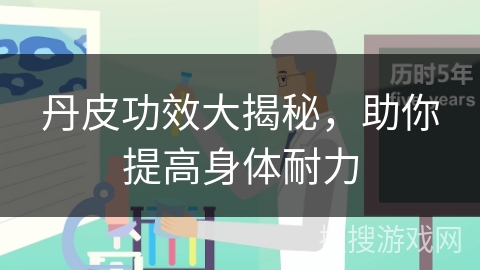 丹皮功效大揭秘，助你提高身体耐力