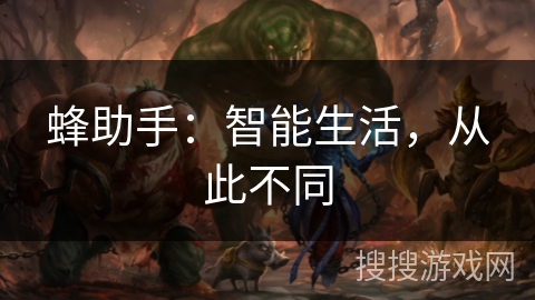 蜂助手：智能生活，从此不同