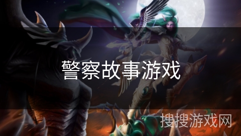 警察故事游戏 警察故事游戏