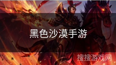 黑色沙漠手游 黑色沙漠手游